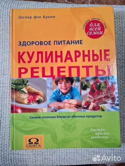 Дагмар фон Крамм. Здоровое питание Рецепты