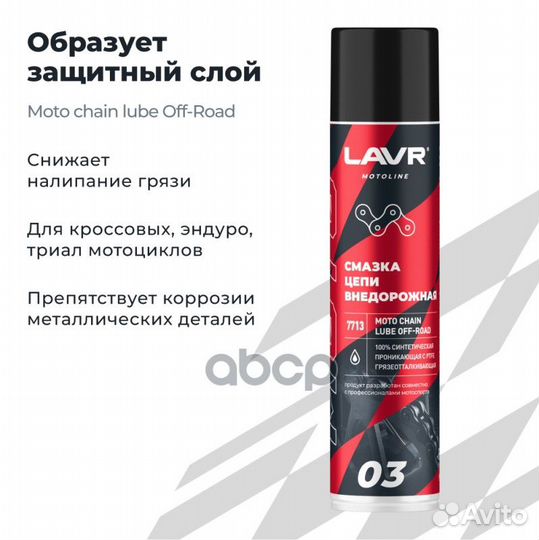 Смазка цепи Внедорожная, 400 мл Ln7713 Ln7713 lavr