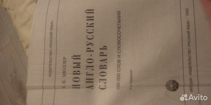 Словарь Мюллер В.К