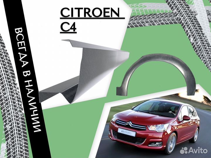 Задняя арка Citroen C4