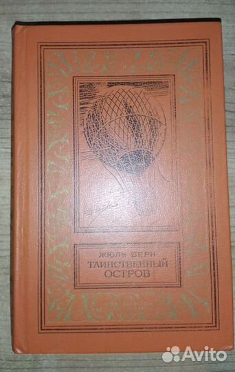 Жюль Верн - Остров; Капитан; Воздушный шар