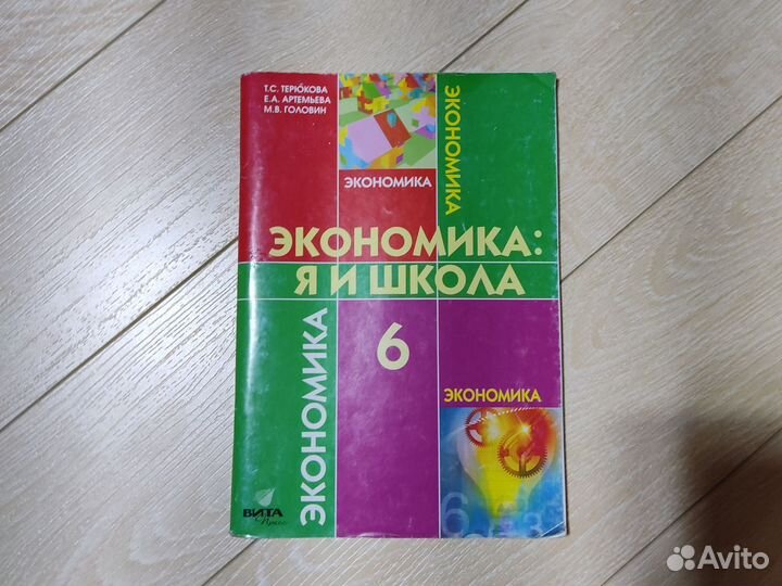 Учебники по экономике 5 и 6 класс