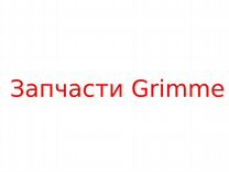 Замок 28mm 019.00051, 019.00052 - Запчасти Grimme