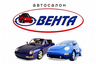 Автосалон "Вента-авто"