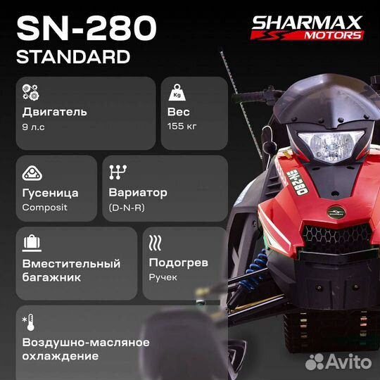 Снегоход Sharmax SN-280 Standard