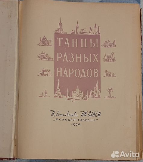 Раритетная книга Танцы разных народов. 1958 г