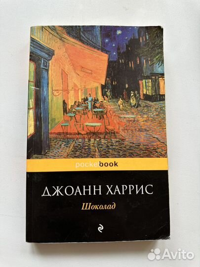 Джоанн харрис шоколад, 99 франков, 3 кайфа в день