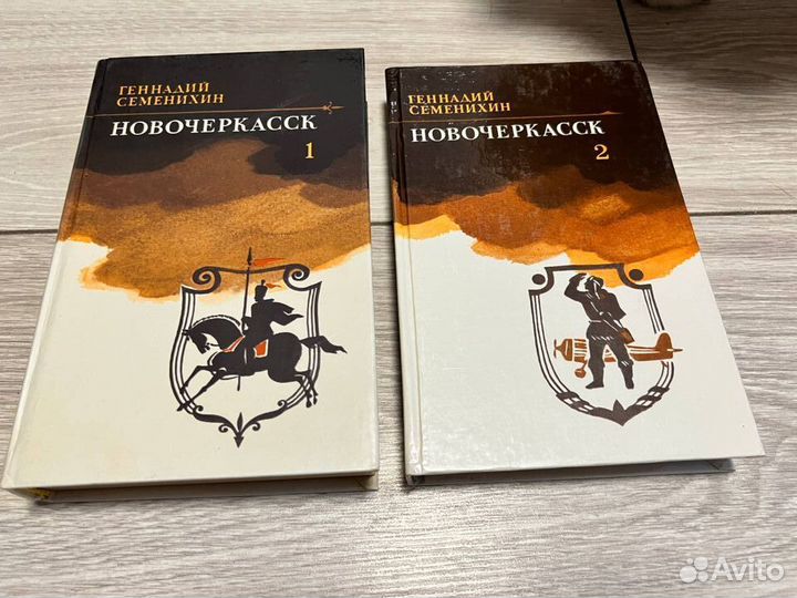 Геннадий Семенихин - Новочеркасск 2 тома