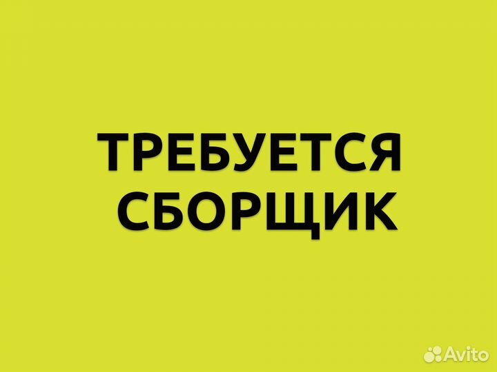 Сборщик заказов в гипермаркет Лента