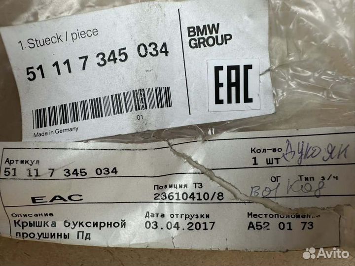 Заглушка буксировочного крюка передняя BMW X1 E84