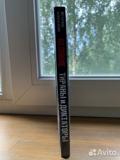 «Великие тираны и диктаторы», Леонид Блонский