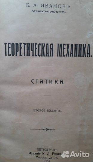 Антикварная книга Теоретическая механика.Статика