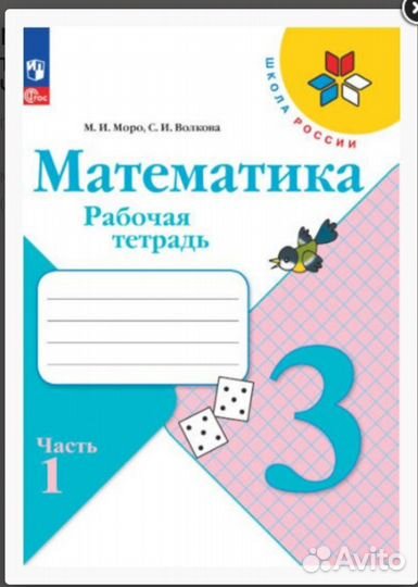 Рабочая тетрадь Математика Моро 3класс/1я часть