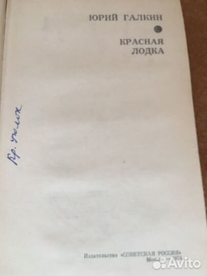 Юрий Галкин.Красная лодка,изд.1974 г