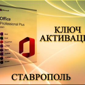 Ключи активации Mcrosoft Office Ставрополь