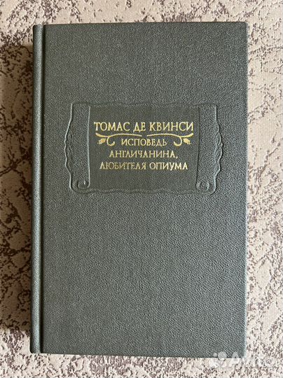 Томас Де Квинси Исповедь Англичанина любителя