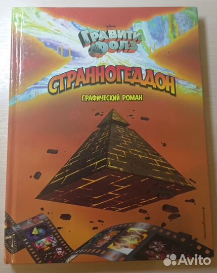 Гравити Фолз графический роман 