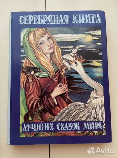 Серебряная изумрудная книга лучших сказок мира