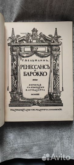 Вельфлин Ренессанс и Барокко 1913 год