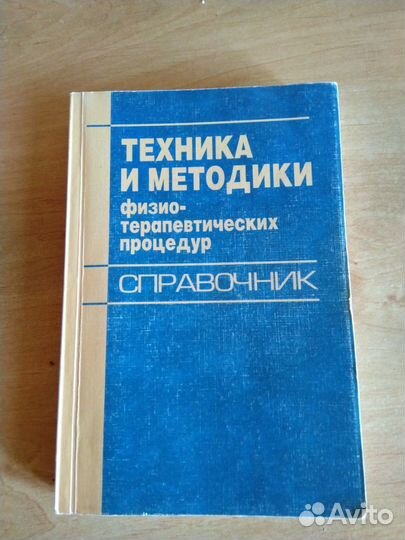 Справочник по физиотерапии