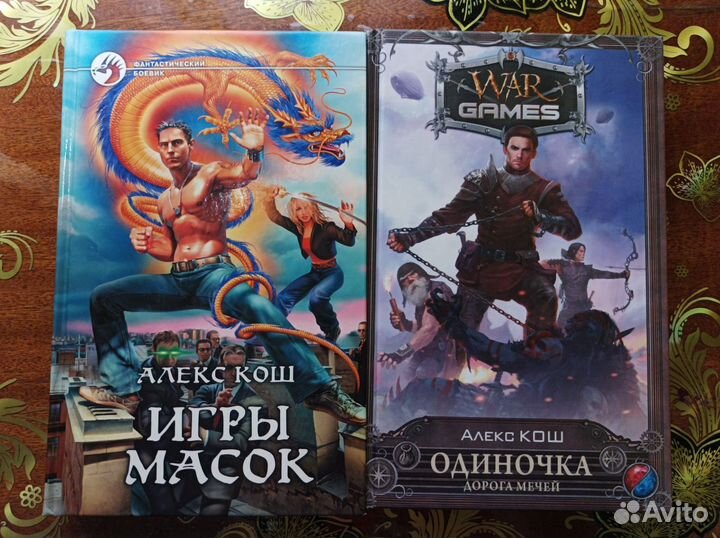 Фэнтези Алекс Кош
