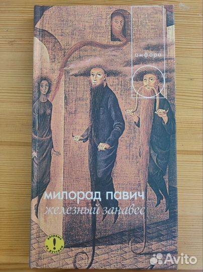 Милорад Павич. Книги из разных серий