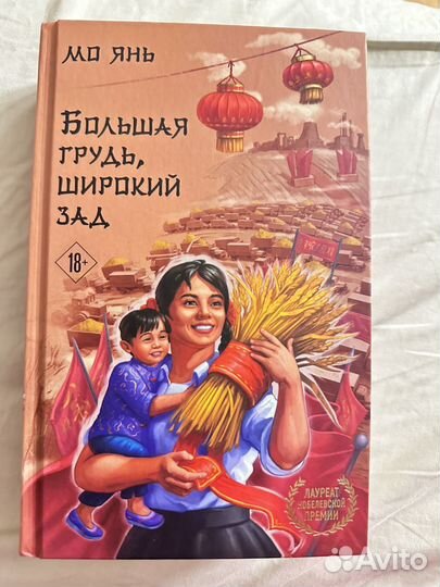 Мо Янь Книга Большая грудь, широкий зад