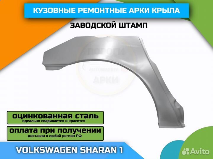 Арки ремонтные штамповка VW Sharan 1 (1995-2010)