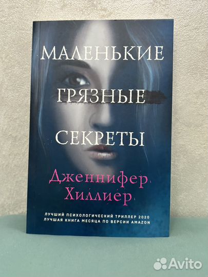 Книгамаленькие грязные секреты