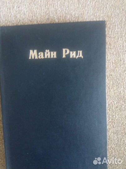 8 томов майн рид