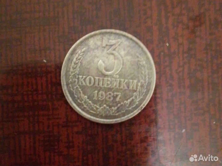 3 копейки 1987 г