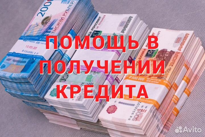 Помощь в получении кредита. Без предоплат