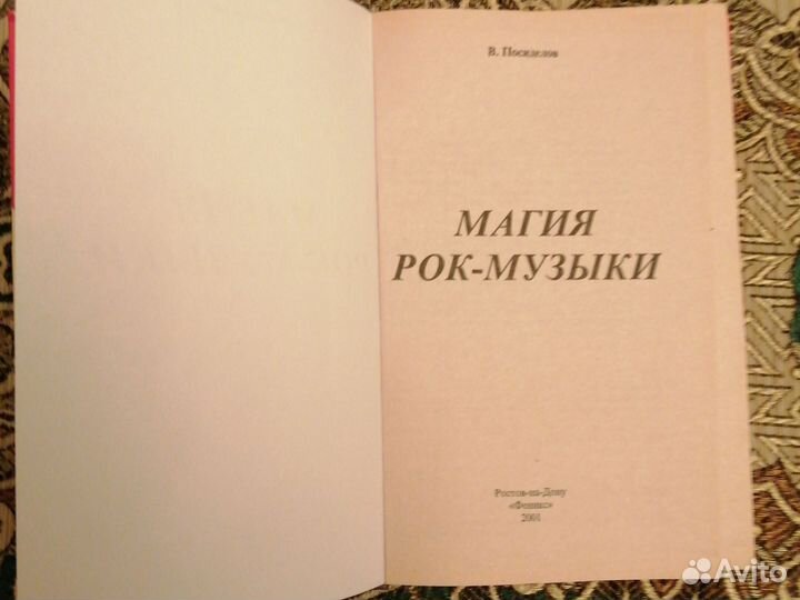 В. Посиделов Магия рок-музыки