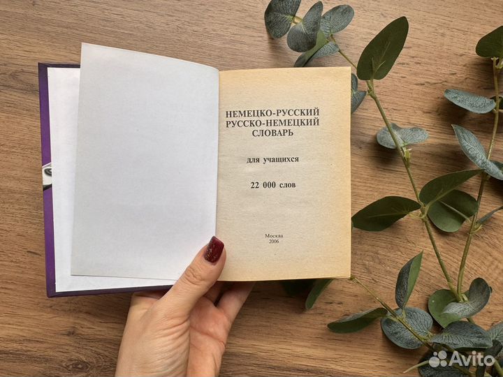 Русско немецкий словарь