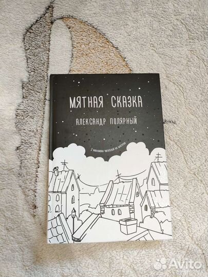 Александр Полярный Мятная сказка