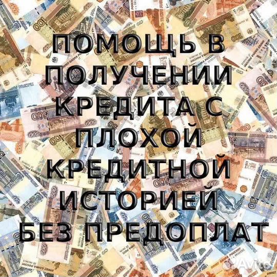 Помощь в получении кредита без предоплат