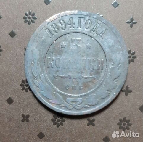 3 копейки 1894 г. Александр 3