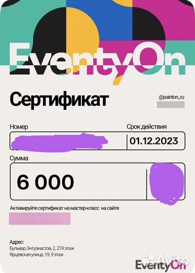 Сертификат на мастер-класс EventyOn