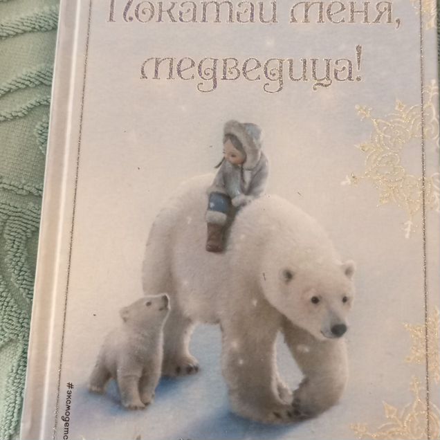 Бронь Холли Вебб Покатай меня, медведица