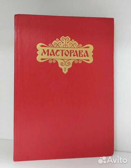 Масторава 2001 г