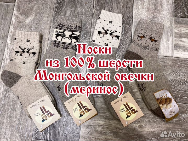 Носки из монгольской овцы (меринос) 100