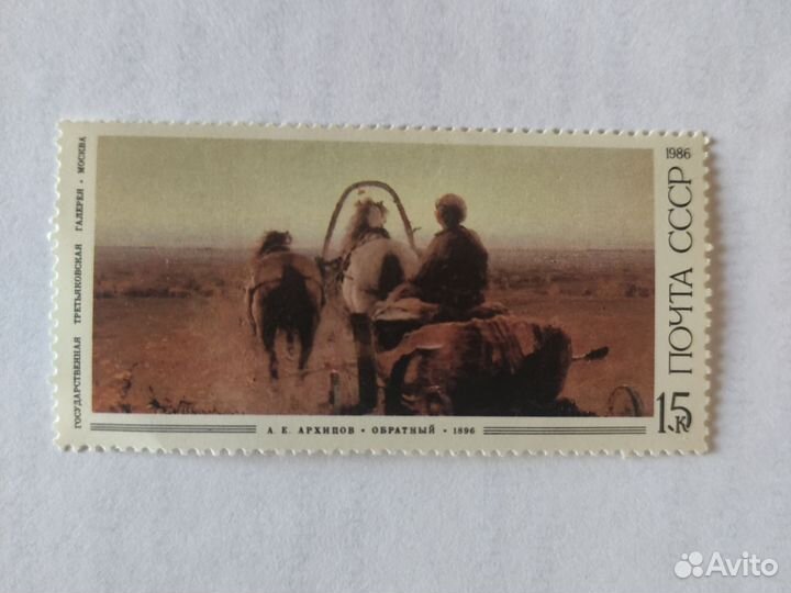 Коллекционная марка (Архипов)