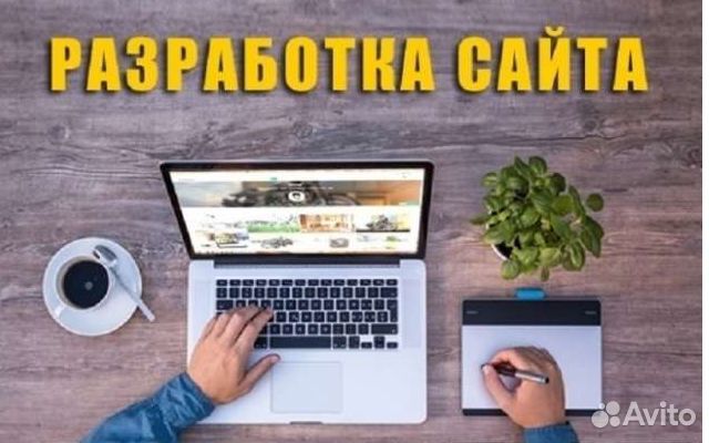 Создание и продвижение сайтов