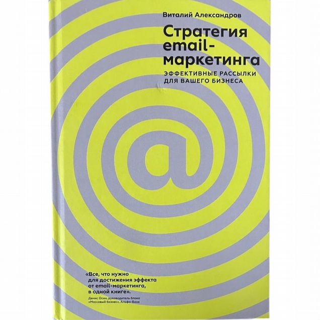 Книга Стратегия email-маркетинга