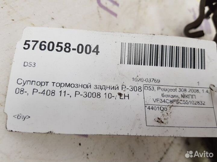Суппорт тормозной задний левый Peugeot 3008