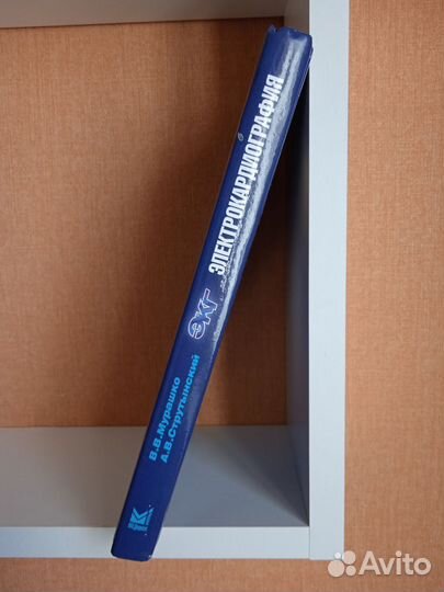 Электрокардиография (Мурашко, Струтынский)