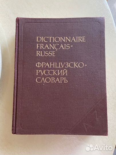 Французско-русский словарь