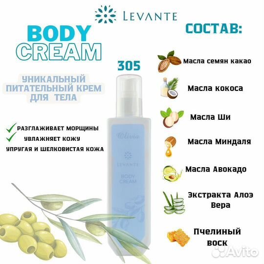 Body cream levante