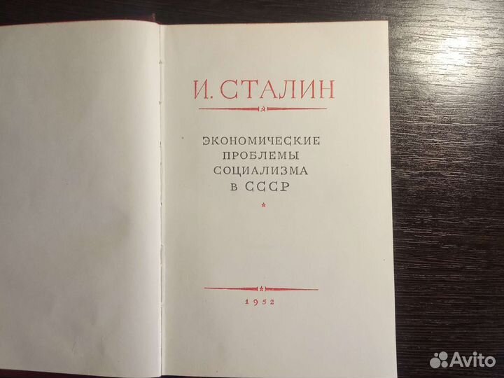 Редкая книга И. Сталина 1952