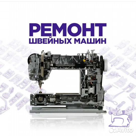 Ремонт швейных машин